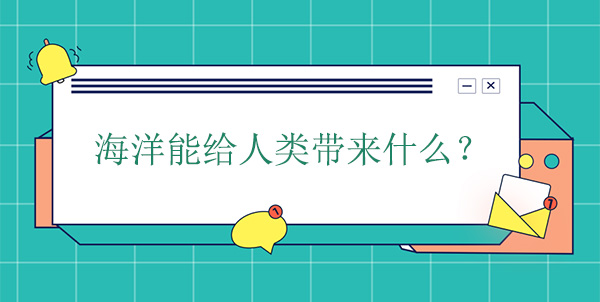 海洋能給人類帶來什么？有什么幫助