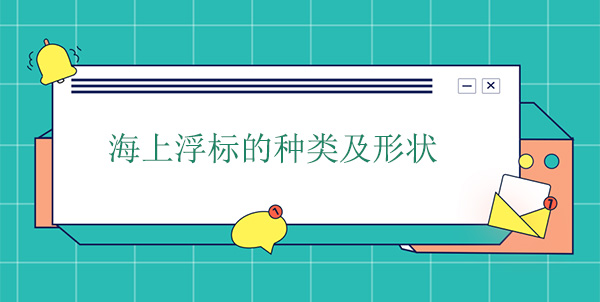 海上浮標的種類及形狀 海上浮標的種類及形狀