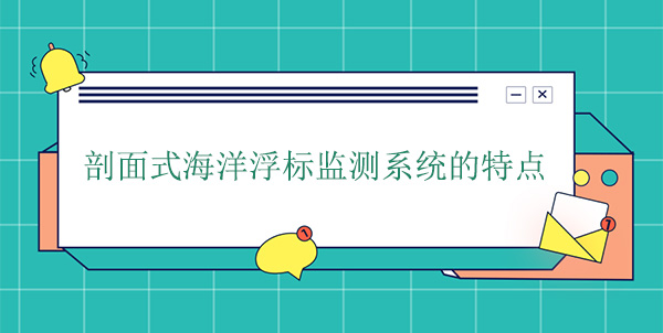 剖面式海洋浮標(biāo)監(jiān)測系統(tǒng)的特點(diǎn) 剖面式海洋浮標(biāo)監(jiān)測系統(tǒng)的特點(diǎn)